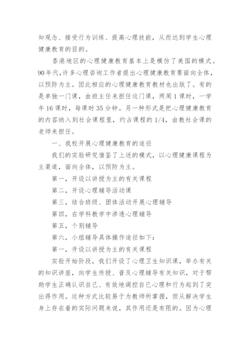 小学心理健康教育工作总结.docx