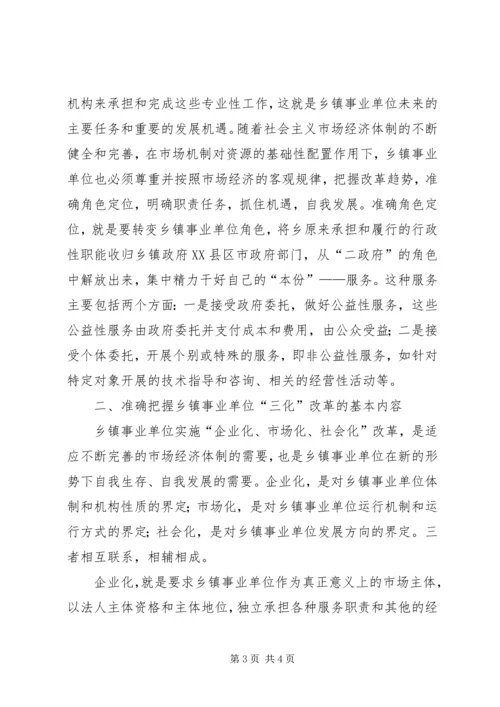 关于乡镇事业单位改革的几点思考 (5).docx