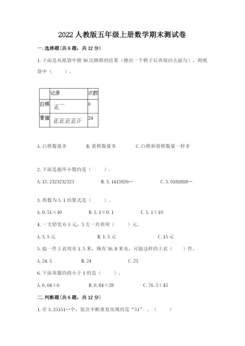 2022人教版五年级上册数学期末测试卷（考点精练）.docx