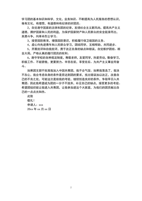 大学生入团申请书范文word文档模板