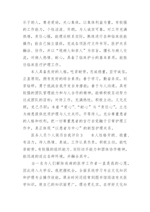 医务人员个人简历自我评价.docx