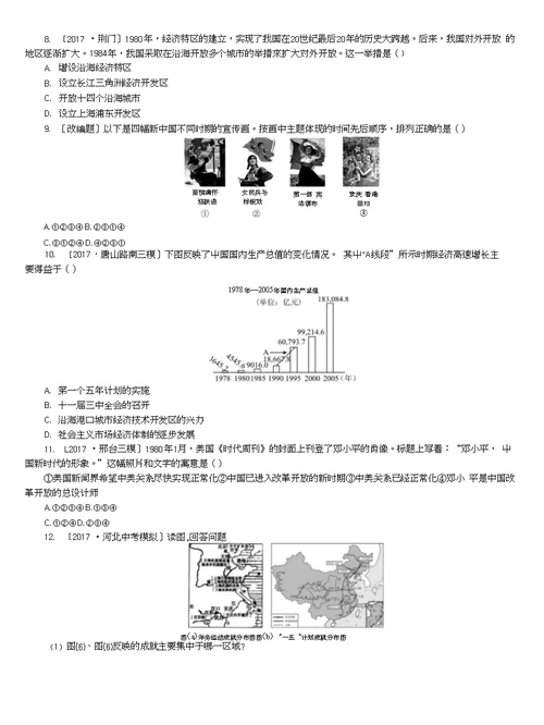 河北专版2018年中考历史复习方案专题突破知识专题二社会主义道路的探索试题 24