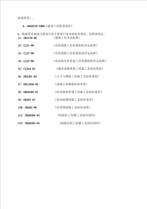 市政道路监理规划