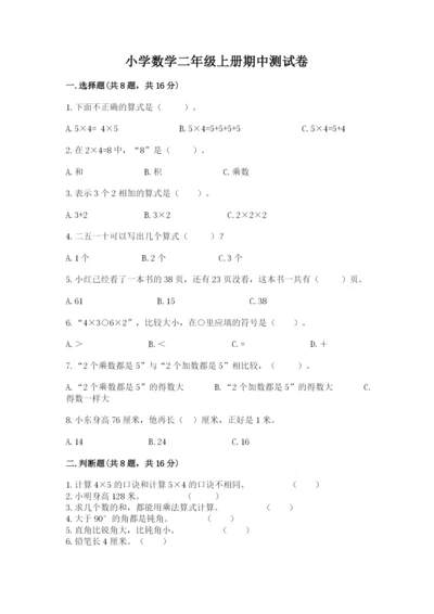 小学数学二年级上册期中测试卷精品【黄金题型】.docx