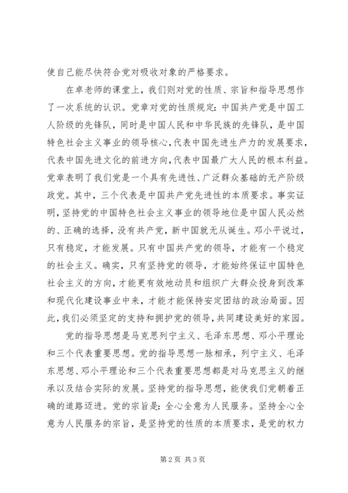 党课思想汇报：牢记党的性质宗旨和指导思想.docx