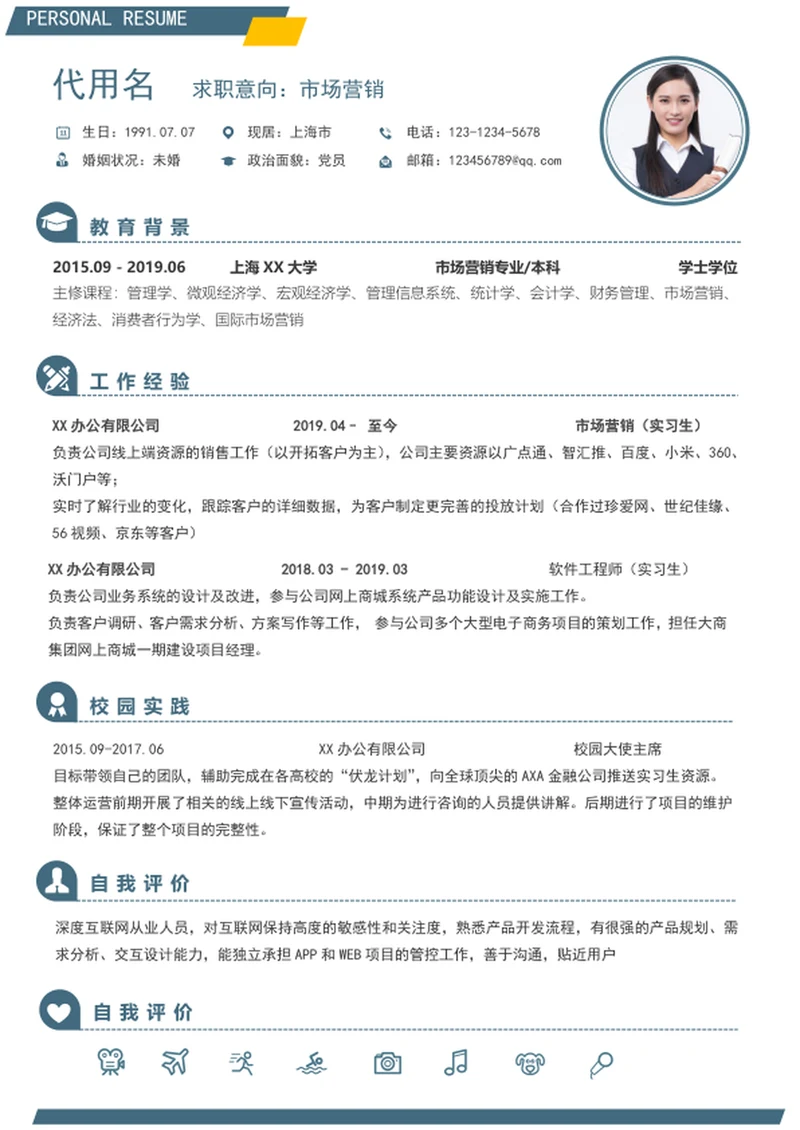 应届生简历模板市场营销入职简历模板word