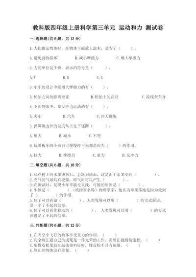 教科版四年级上册科学第三单元 运动和力 测试卷附答案【实用】.docx
