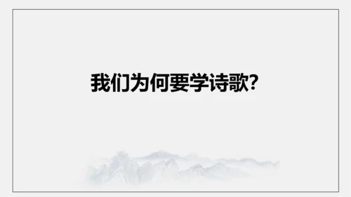 九上第一单元整合教学（诗歌鉴赏）课件（共26张PPT）