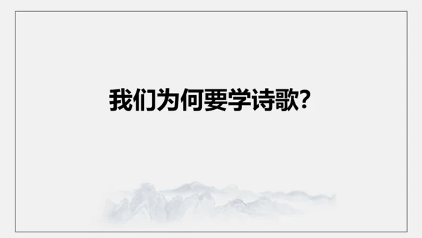 九上第一单元整合教学（诗歌鉴赏）课件（共26张PPT）