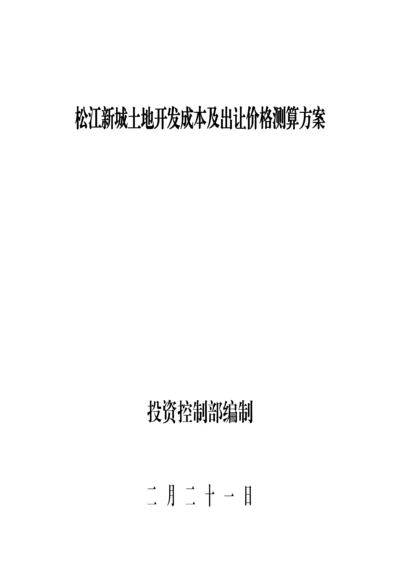 房地产成本价格测算管理专题方案.docx