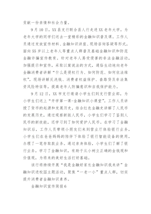 金融知识宣传简报.docx