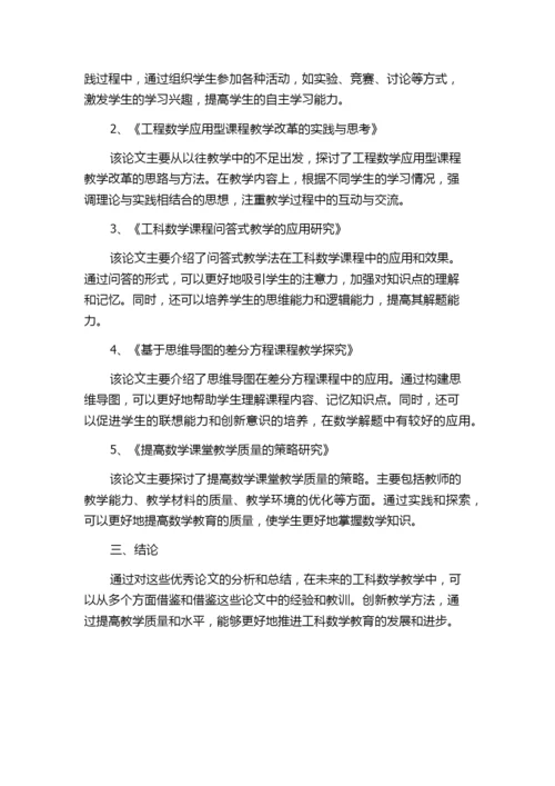 东北地区第二届工科数学教学学术讨论会优秀论文目录.docx