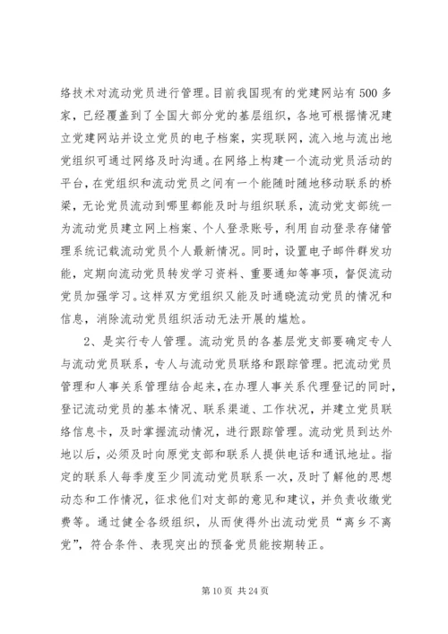 流动党员调研报告 (3).docx