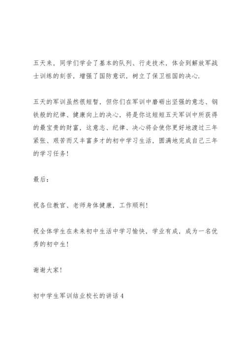 初中学生军训结业校长的讲话.docx