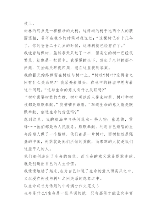 以生命成长为话题的中考满分作文5篇.docx