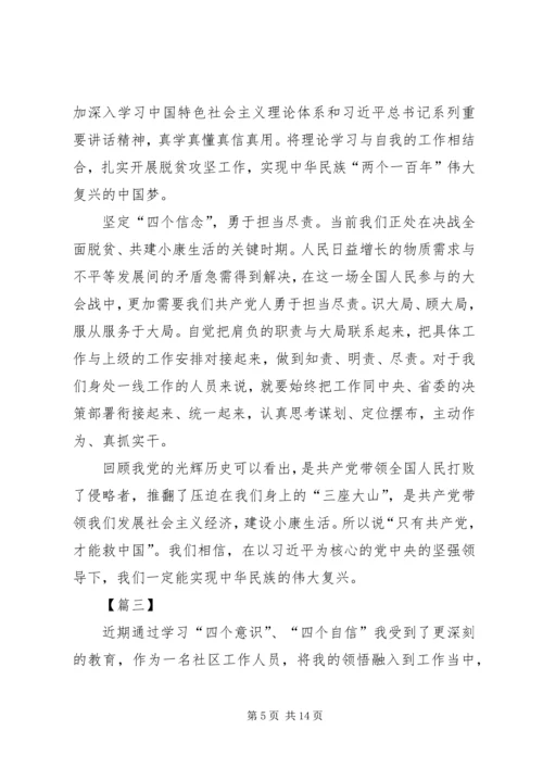 学习四个意识四个自信心得体会8篇.docx