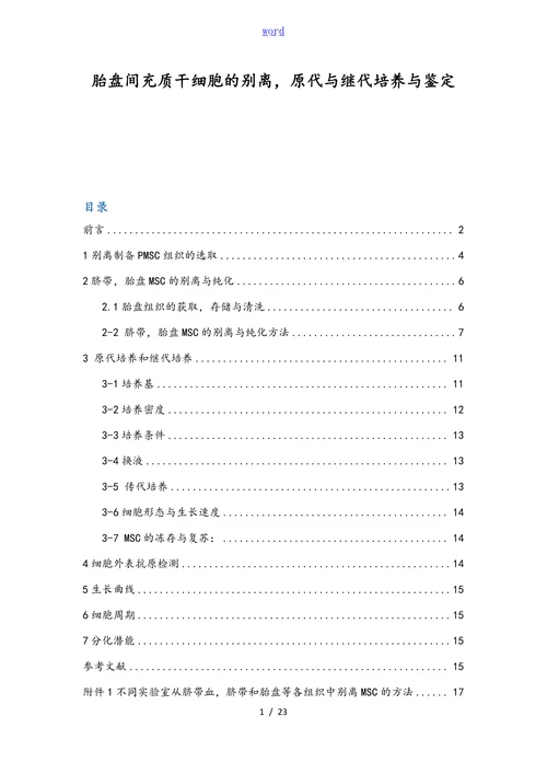 胎盘间充质干细胞的别离，原代与继代培养与鉴定