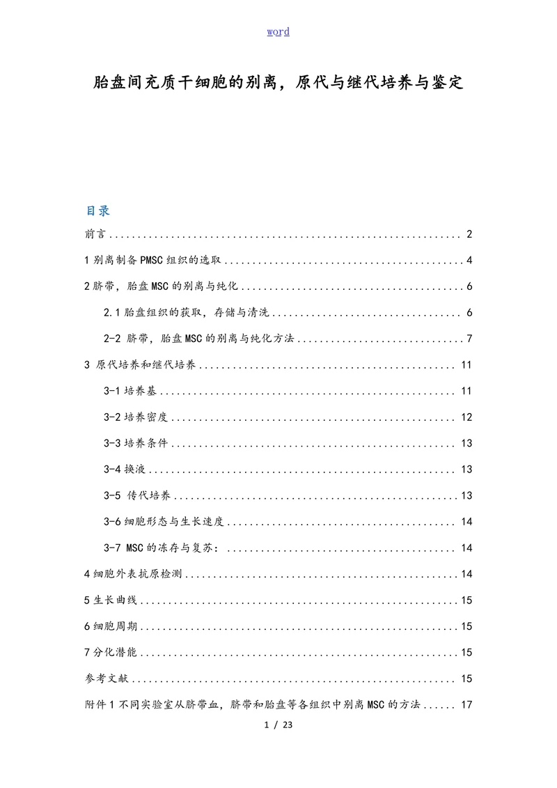 胎盘间充质干细胞的别离，原代与继代培养与鉴定