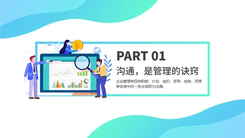 企业管理之沟通培训通用PPT模板