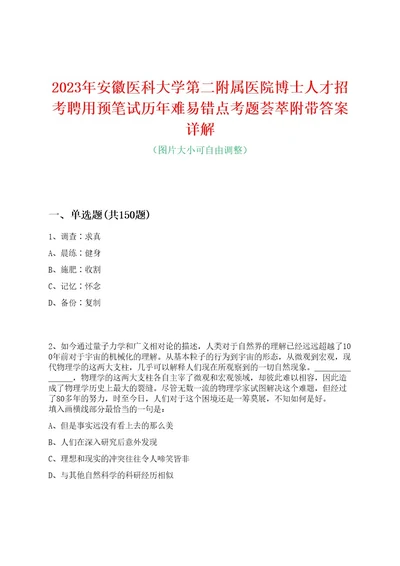 2023年安徽医科大学第二附属医院博士人才招考聘用预笔试历年难易错点考题荟萃附带答案详解