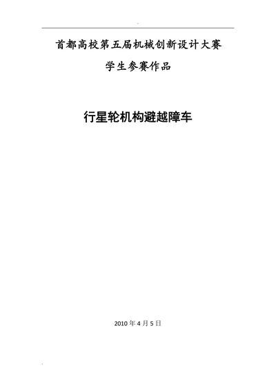 行星轮机构避越障车论文