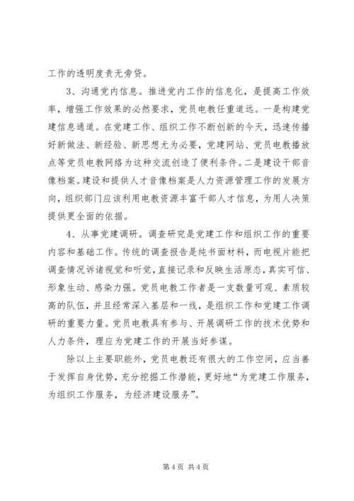 党员电教职能定位的思考.docx