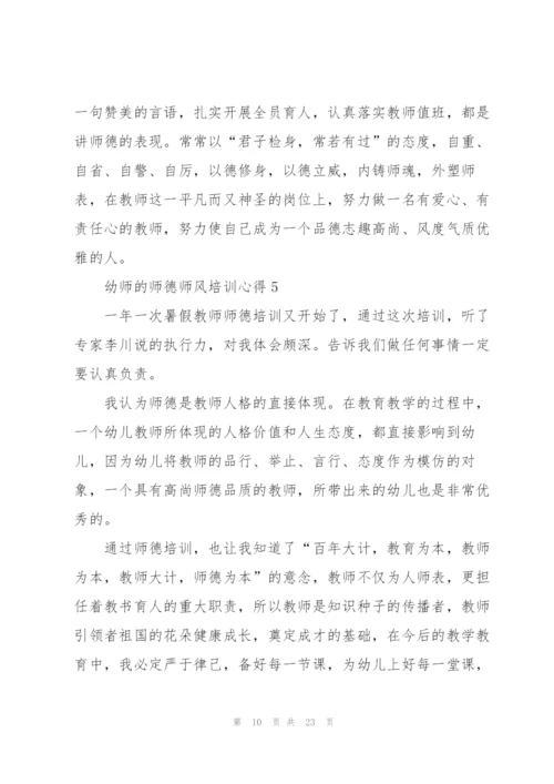 幼师的师德师风培训心得范本十篇.docx