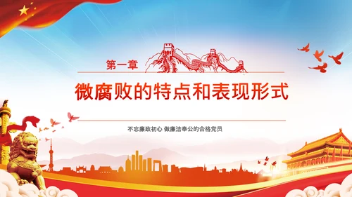 微腐败反腐倡廉从严治党廉洁从业PPT