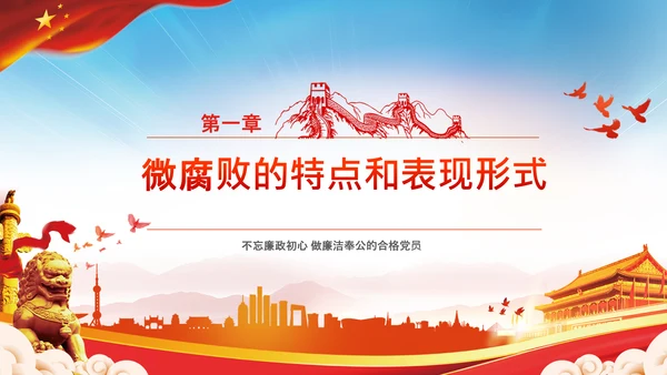 微腐败反腐倡廉从严治党廉洁从业PPT