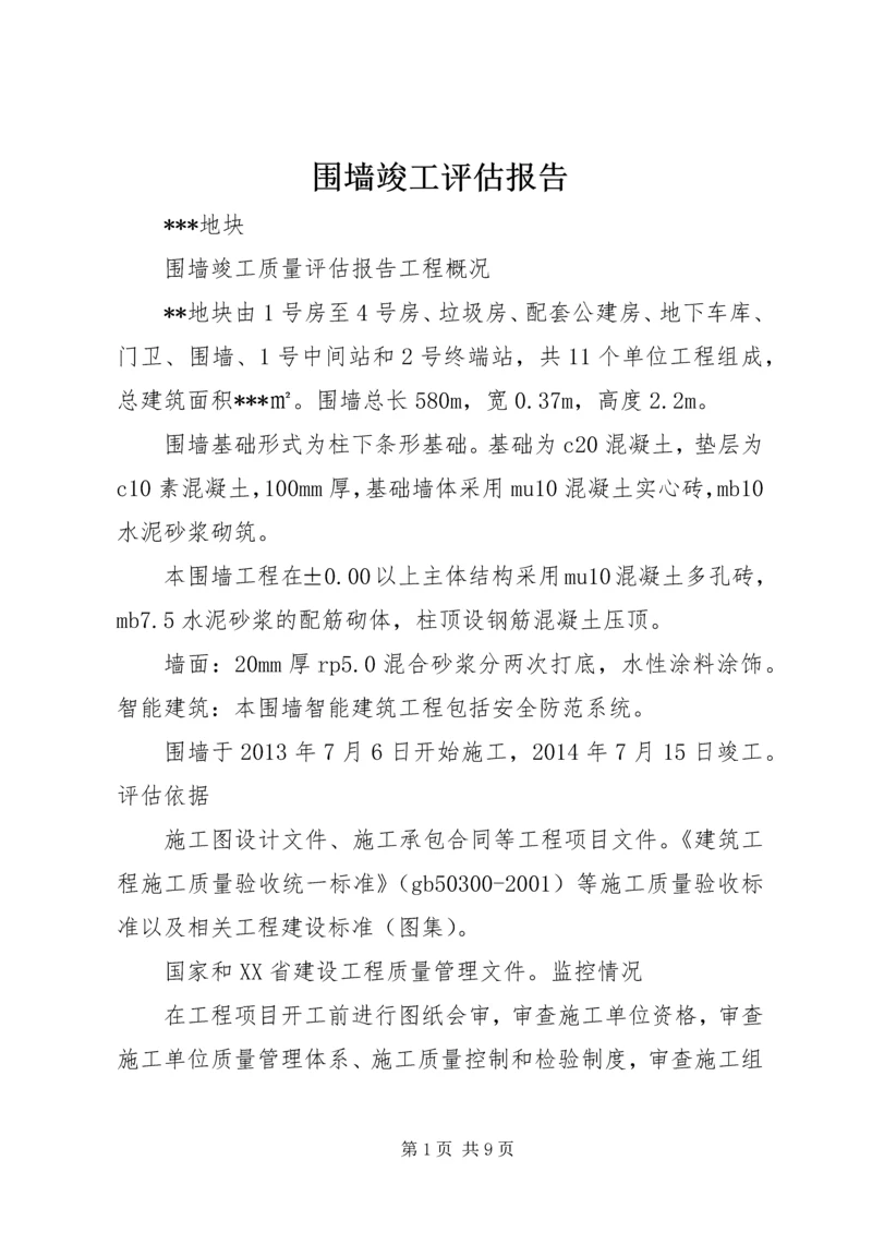 围墙竣工评估报告 (2).docx