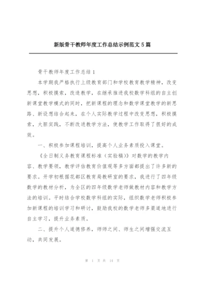 新版骨干教师年度工作总结示例范文5篇.docx