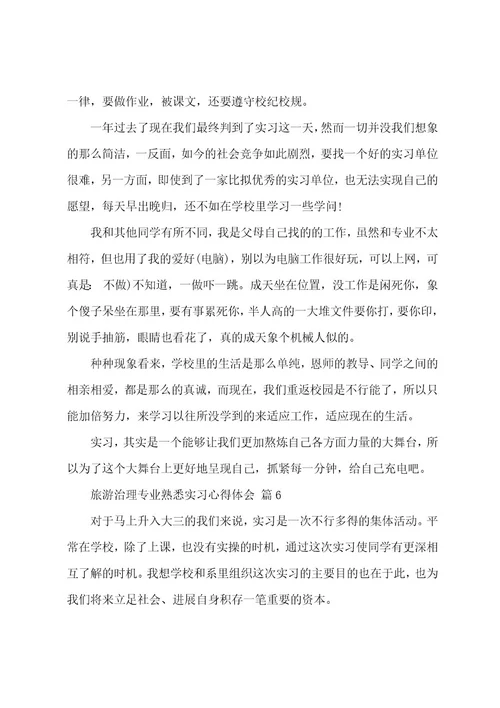 旅游管理专业认识实习心得体会（18篇）