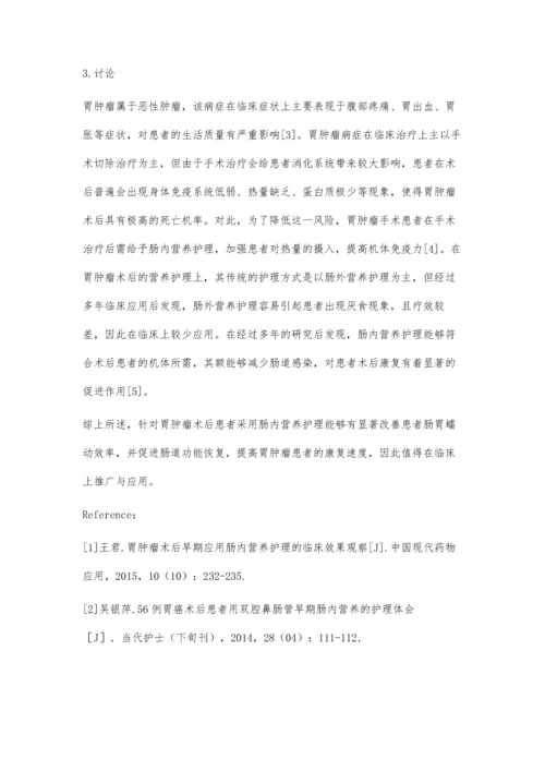 胃肿瘤术后早期应用肠内营养的护理体会.docx