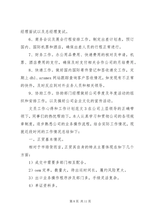 文员工作心得和工作计划3篇.docx