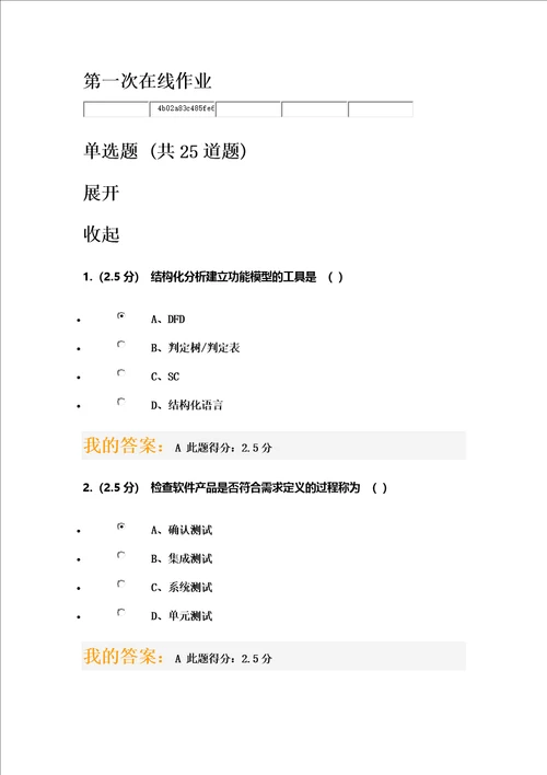 中国石油大学北京软件工程第一阶段在线作业满分答案