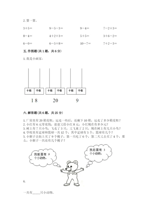人教版一年级上册数学期末考试试卷含答案下载.docx