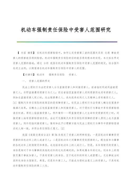 机动车强制责任保险中受害人范围研究.docx