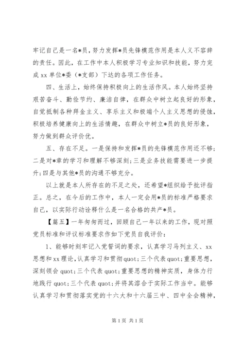 党员自我鉴定范文汇总精选.docx