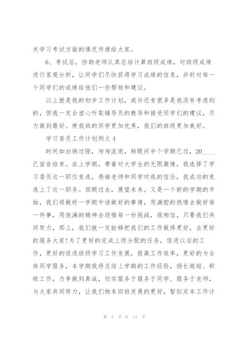 学习委员工作计划例文5篇.docx