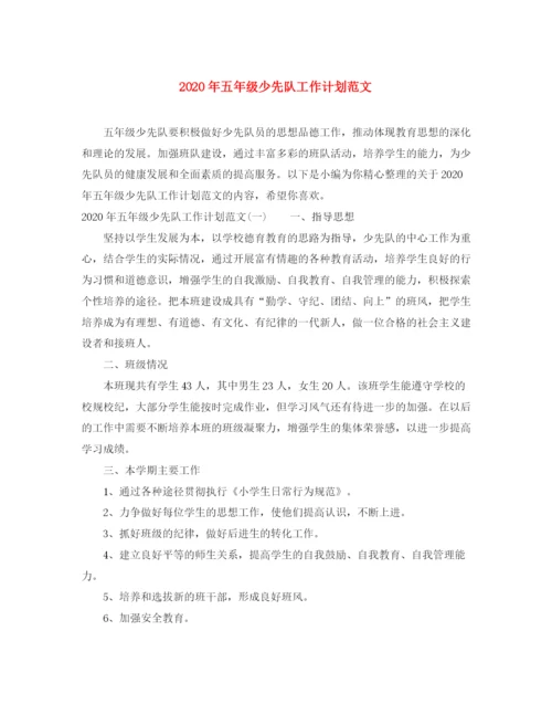 精编之年五年级少先队工作计划范文.docx