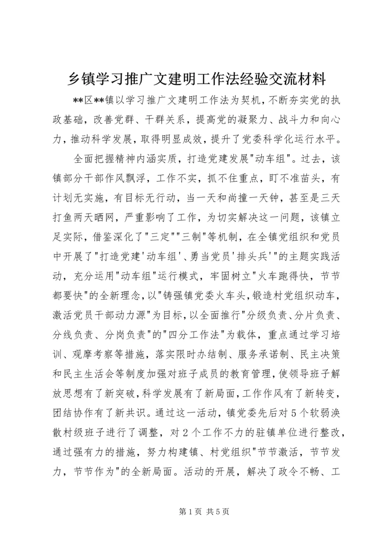 乡镇学习推广文建明工作法经验交流材料.docx