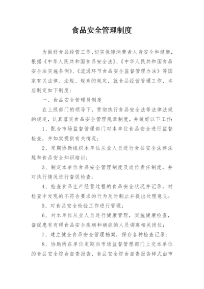食品安全管理制度_1.docx