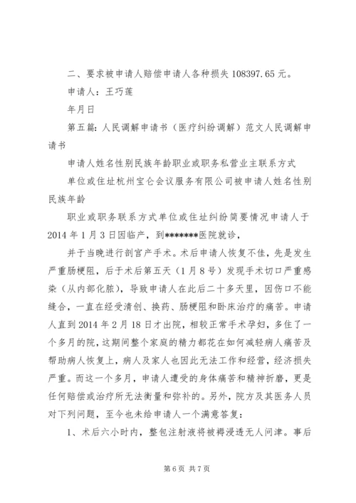 保险纠纷调解申请书_1.docx