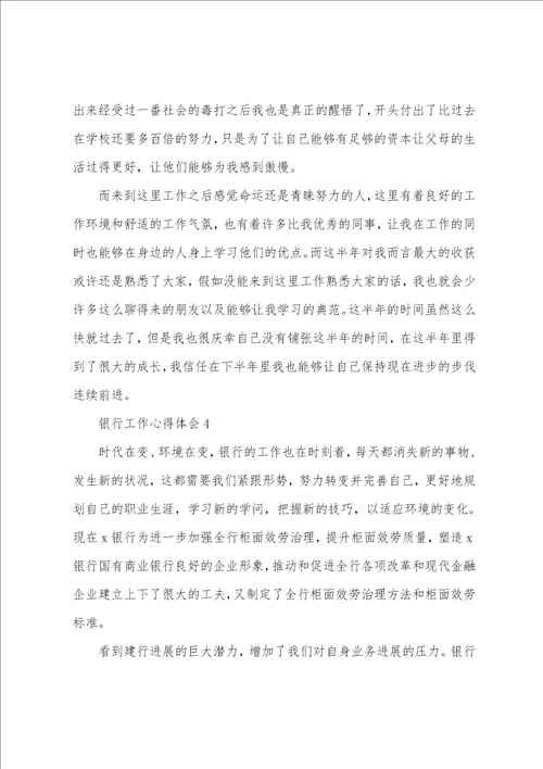 2022年银行个人工作心得感想