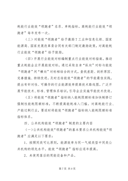 能效“领跑者”制度实施方案.docx