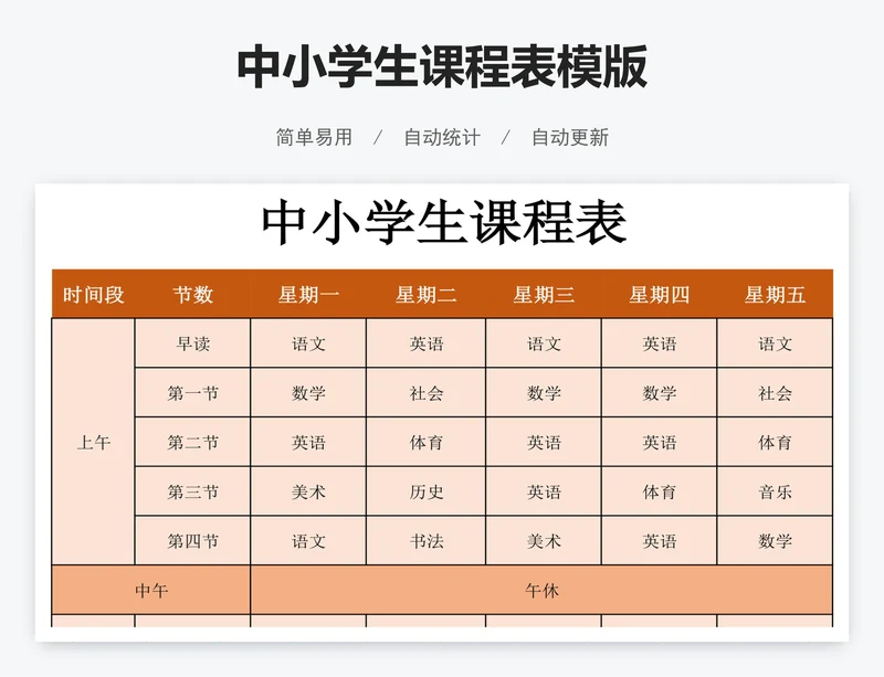 中小学生课程表模版