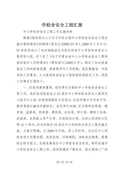 学校舍安全工程汇报 (3).docx