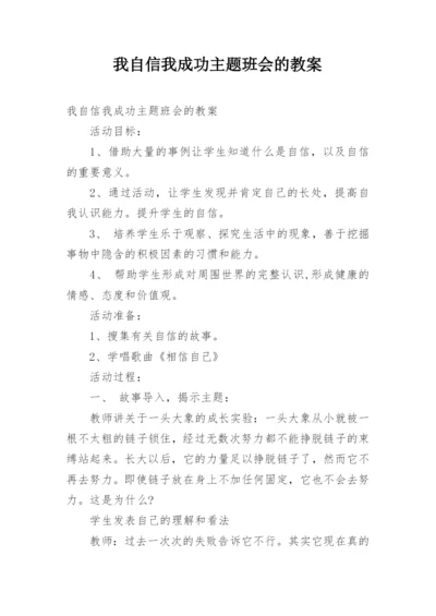 我自信我成功主题班会的教案.docx