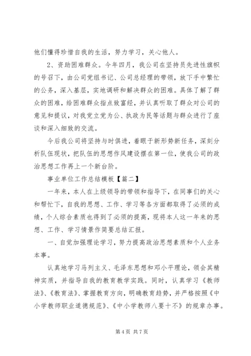 事业单位工作总结模板.docx