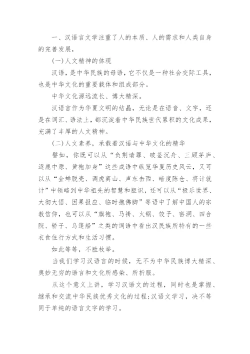 汉语言文学与国民修养研究论文.docx